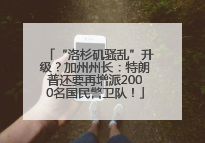 “洛杉矶骚乱”升级？加州州长：特朗普还要再增派2000名国民警卫队！