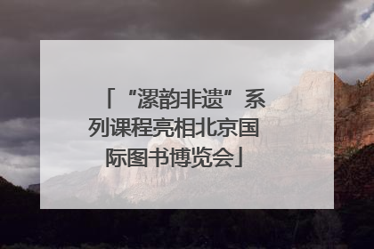 “漯韵非遗”系列课程亮相北京国际图书博览会