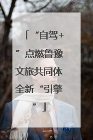“自驾+”点燃鲁豫文旅共同体全新“引擎”