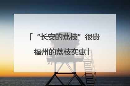 “长安的荔枝”很贵 福州的荔枝实惠