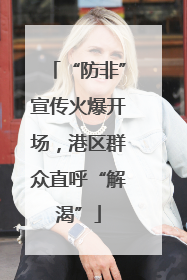 “防非”宣传火爆开场，港区群众直呼“解渴”