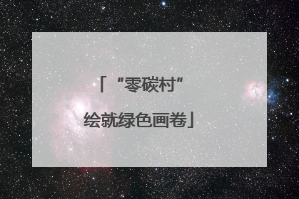 “零碳村” 绘就绿色画卷