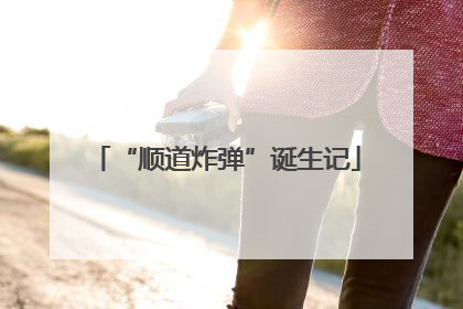 “顺道炸弹”诞生记