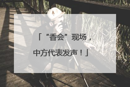 “香会”现场，中方代表发声！