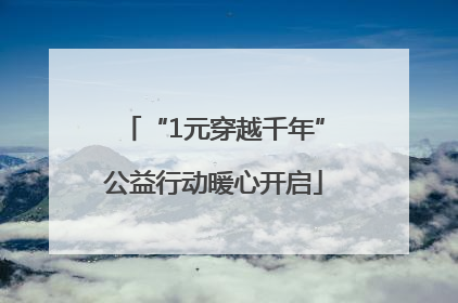 “1元穿越千年”公益行动暖心开启