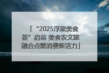 “2025浮梁美食荟”启幕 美食农文旅融合点燃消费新活力