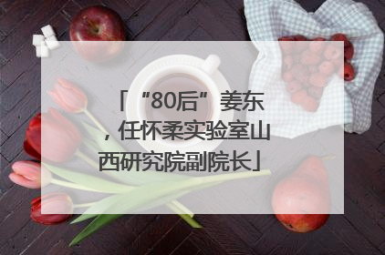 “80后”姜东，任怀柔实验室山西研究院副院长