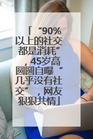 “90%以上的社交都是消耗”，45岁高圆圆自曝“几乎没有社交”，网友狠狠共情