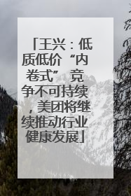 王兴：低质低价“内卷式” 竞争不可持续，美团将继续推动行业健康发展