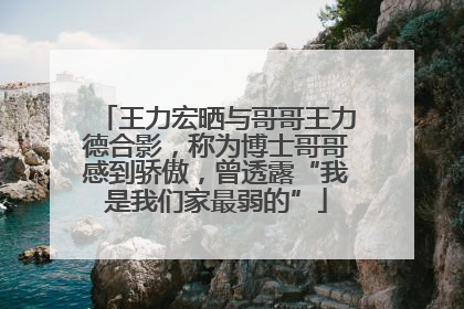 王力宏晒与哥哥王力德合影，称为博士哥哥感到骄傲，曾透露“我是我们家最弱的”