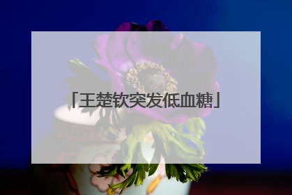 王楚钦突发低血糖