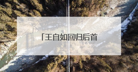 王自如回归后首次直播！回应网友：在格力工资是以前几分之一