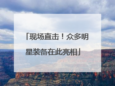 现场直击！众多明星装备在此亮相