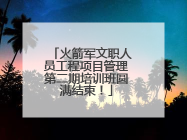 火箭军文职人员工程项目管理第二期培训班圆满结束！