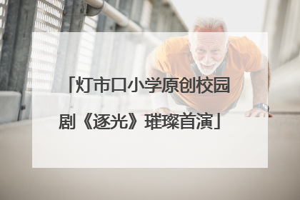 灯市口小学原创校园剧《逐光》璀璨首演