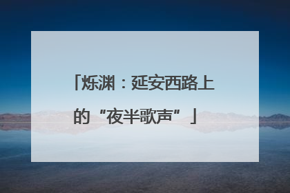 烁渊：延安西路上的“夜半歌声”