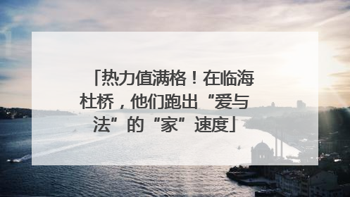 热力值满格!在临海杜桥,他们跑出“爱与法”的“家”速度