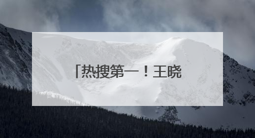 热搜第一！王晓晨首次回应与俞灏明“已婚”传闻，称“我头昏了，大家开心就好”