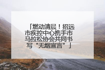 燃动清晨！招远市疾控中心携手市马拉松协会共同书写“无烟宣言”