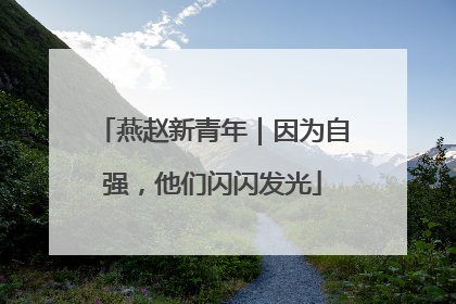 燕赵新青年｜因为自强，他们闪闪发光