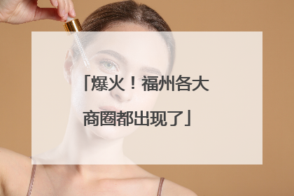 爆火！福州各大商圈都出现了