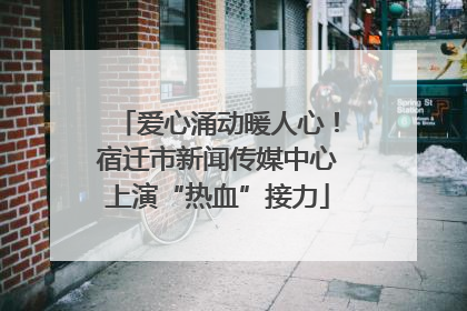 爱心涌动暖人心！宿迁市新闻传媒中心上演“热血”接力