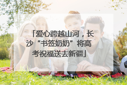 爱心跨越山河，长沙“书签奶奶”将高考祝福送去新疆