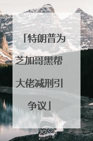 特朗普为芝加哥黑帮大佬减刑引争议