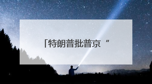 特朗普批普京“在玩火” 俄方回应了 提到第三次世界大战