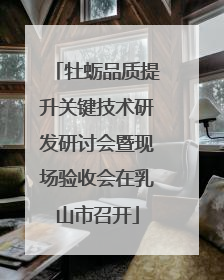 牡蛎品质提升关键技术研发研讨会暨现场验收会在乳山市召开