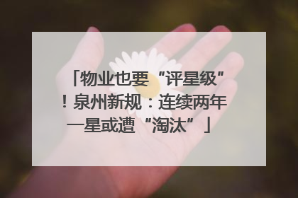 物业也要“评星级”！泉州新规：连续两年一星或遭“淘汰”