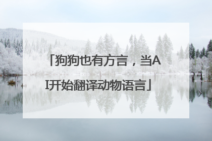 狗狗也有方言，当AI开始翻译动物语言