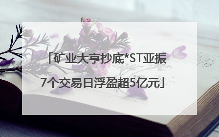 矿业大亨抄底*ST亚振 7个交易日浮盈超5亿元
