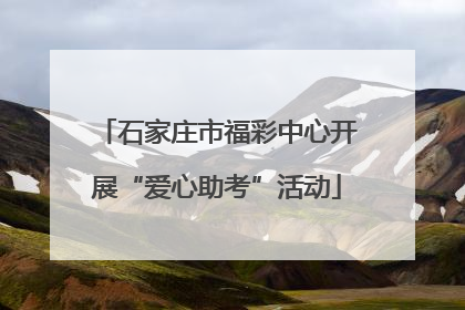 石家庄市福彩中心开展“爱心助考”活动