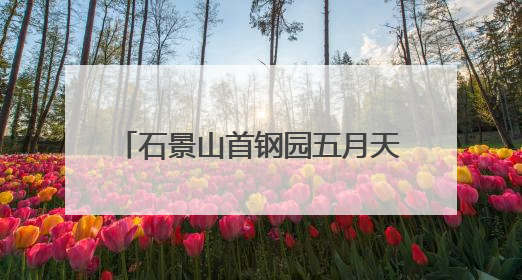 石景山首钢园五月天限定公仔已就位（附WMLS打卡地图）