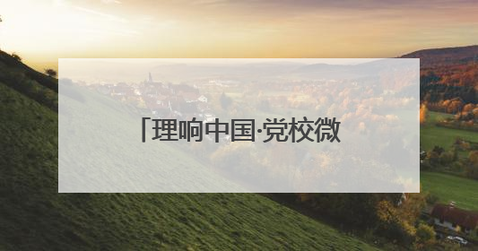 理响中国·党校微讲堂（第二季）第一讲：进一步全面深化改革为什么要聚焦推进中国式现代化