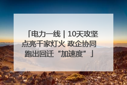 电力一线｜10天攻坚点亮千家灯火 政企协同跑出回迁“加速度”
