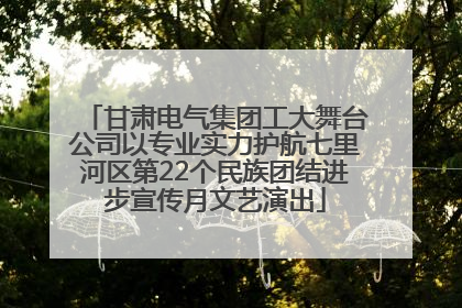 甘肃电气集团工大舞台公司以专业实力护航七里河区第22个民族团结进步宣传月文艺演出