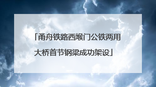 甬舟铁路西堠门公铁两用大桥首节钢梁成功架设