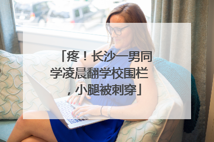 疼！长沙一男同学凌晨翻学校围栏，小腿被刺穿