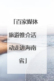 百家媒体旅游推介活动走进海南省