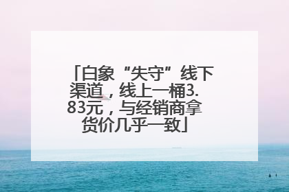 白象“失守”线下渠道，线上一桶3.83元，与经销商拿货价几乎一致