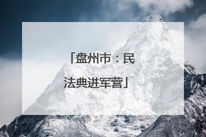 盘州市：民法典进军营
