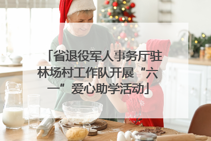 省退役军人事务厅驻林场村工作队开展“六一”爱心助学活动