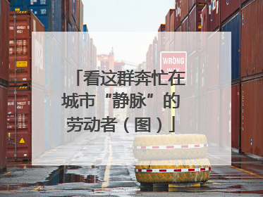 看这群奔忙在城市“静脉”的劳动者（图）