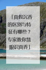 真假沉香的区别与特征有哪些？专家教你慧眼识真香