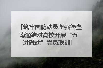 筑牢国防动员坚强堡垒 南通结对高校开展“五进融建”党员联训