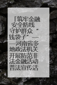 筑牢金融安全防线 守护群众“钱袋子”——河南省多地政法机关开展防范非法金融活动普法宣传活动