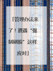 管理办法来了！遭遇“强制刷脸”这样应对