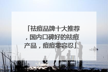 祛痘品牌十大推荐，国内口碑好的祛痘产品，痘痘零容忍